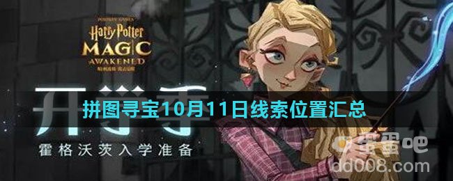 《哈利波特魔法觉醒》拼图寻宝10月11日线索位置汇总