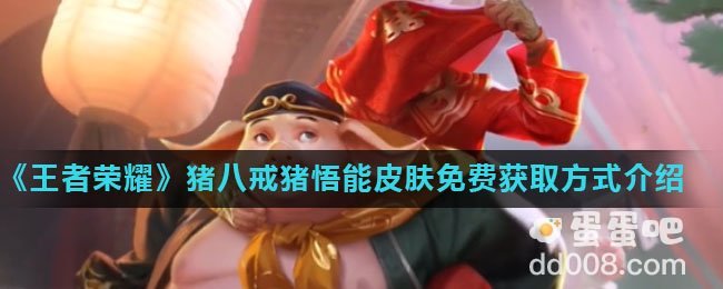 《王者荣耀》猪八戒猪悟能皮肤免费获取方式介绍