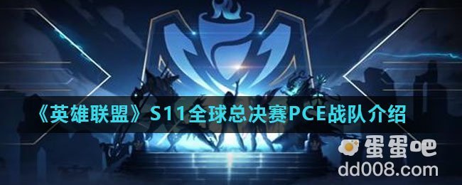 《英雄联盟》S11全球总决赛PCE战队介绍