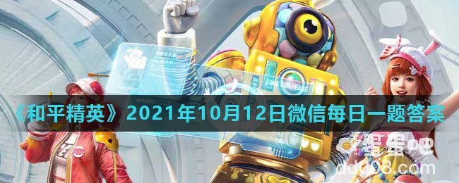 《和平精英》2021年10月12日微信每日一题答案