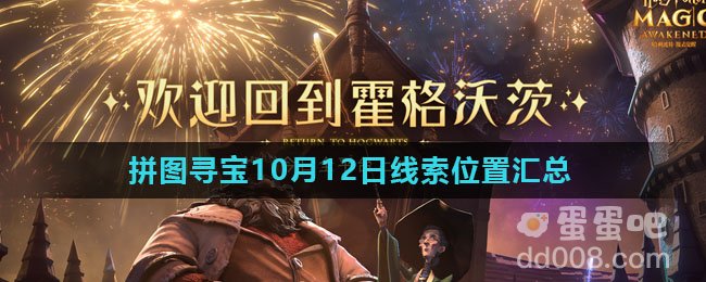 《哈利波特魔法觉醒》拼图寻宝10月12日线索位置汇总