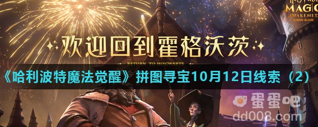 《哈利波特魔法觉醒》拼图寻宝10月12日线索（2）