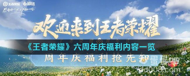 《王者荣耀》六周年庆福利内容一览