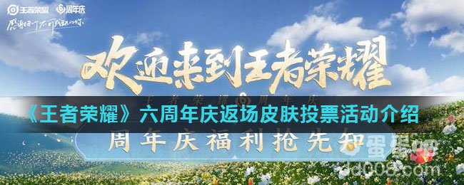 《王者荣耀》六周年庆返场皮肤投票活动介绍
