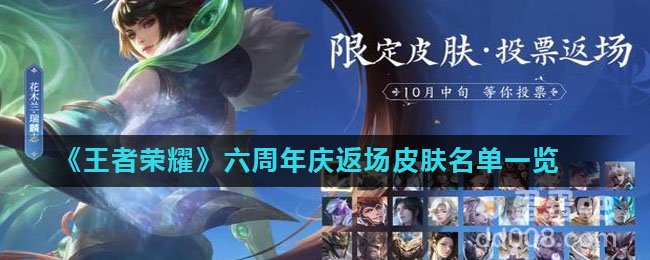 《王者荣耀》六周年庆返场皮肤名单一览