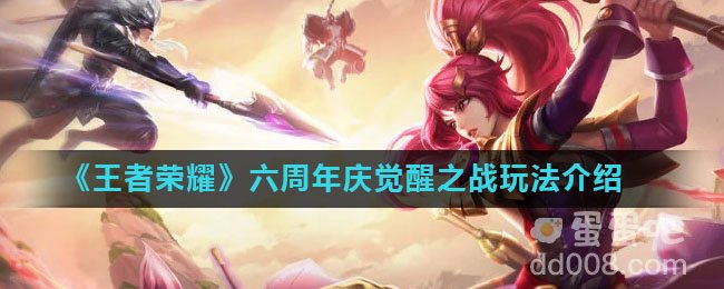 《王者荣耀》六周年庆觉醒之战玩法介绍