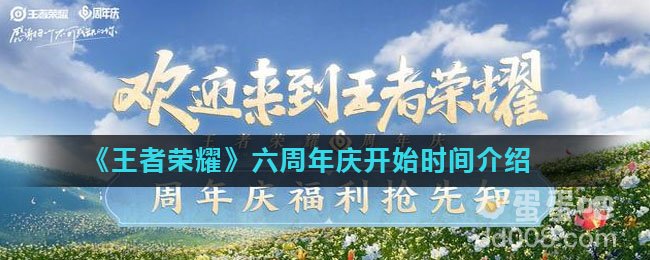 《王者荣耀》六周年庆开始时间介绍