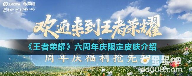 《王者荣耀》六周年庆限定皮肤介绍