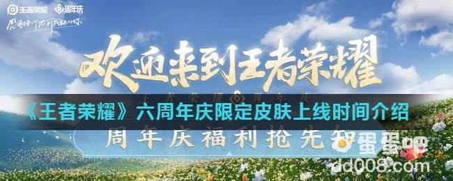 《王者荣耀》六周年庆限定皮肤上线时间介绍