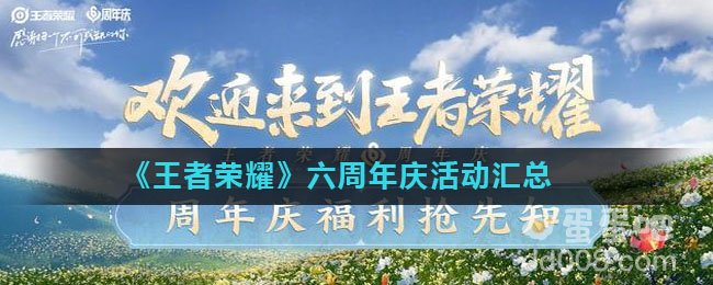《王者荣耀》六周年庆活动汇总
