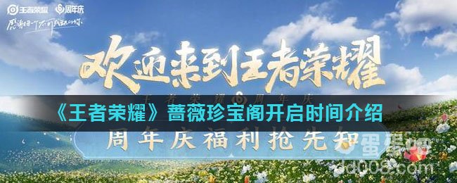 《王者荣耀》蔷薇珍宝阁开启时间介绍