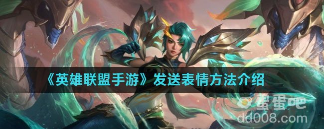 《英雄联盟手游》发送表情方法介绍
