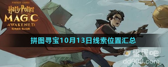 《哈利波特魔法觉醒》拼图寻宝10月13日线索位置汇总