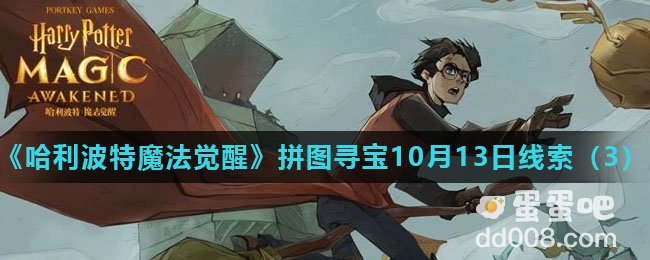 《哈利波特魔法觉醒》拼图寻宝10月13日线索（3）