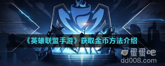 《英雄联盟手游》获取金币方法介绍