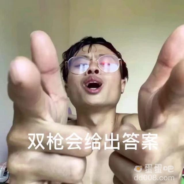 双枪会给出答案是什么梗