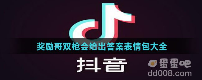 奖励哥双枪会给出答案表情包大全