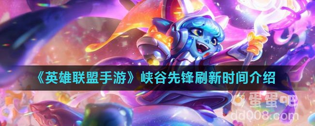 《英雄联盟手游》峡谷先锋刷新时间介绍