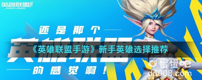 《英雄联盟手游》新手英雄选择推荐