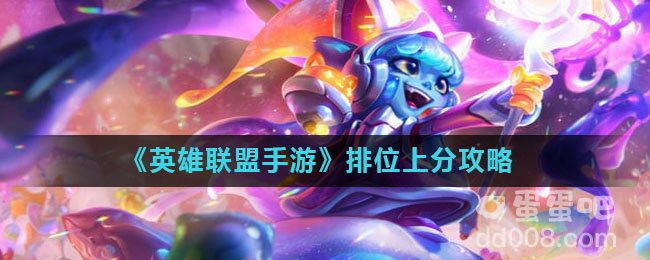 《英雄联盟手游》排位上分攻略