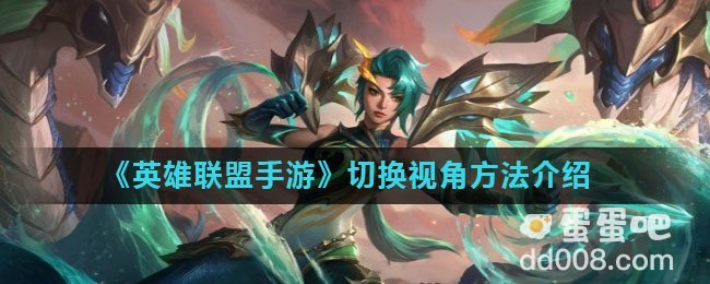 《英雄联盟手游》切换视角方法介绍