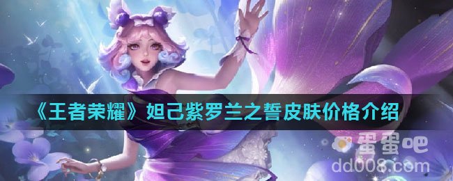 《王者荣耀》妲己紫罗兰之誓皮肤价格介绍