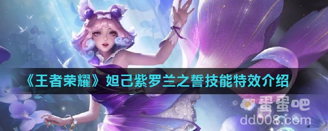《王者荣耀》妲己紫罗兰之誓皮肤技能特效介绍