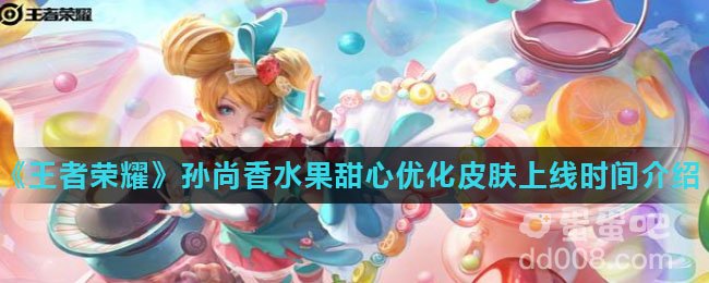 《王者荣耀》孙尚香水果甜心优化皮肤上线时间介绍