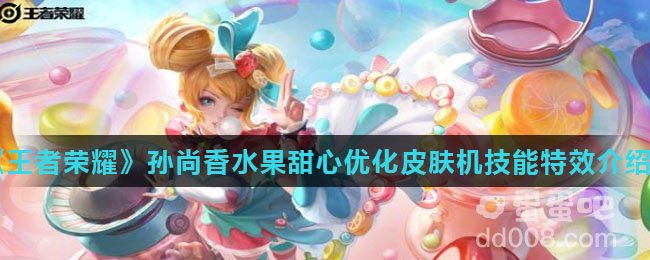 《王者荣耀》孙尚香水果甜心优化皮肤技能特效介绍