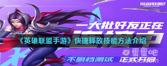 《英雄联盟手游》快捷释放技能方法介绍