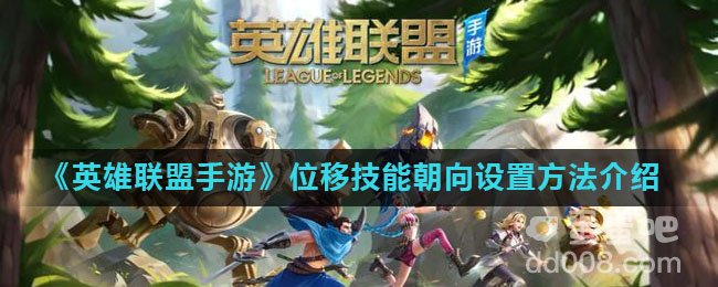 《英雄联盟手游》位移技能朝向设置方法介绍