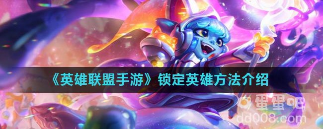 《英雄联盟手游》锁定英雄方法介绍