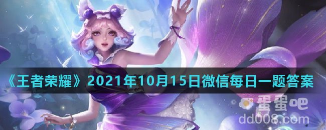 《王者荣耀》2021年10月15日微信每日一题答案