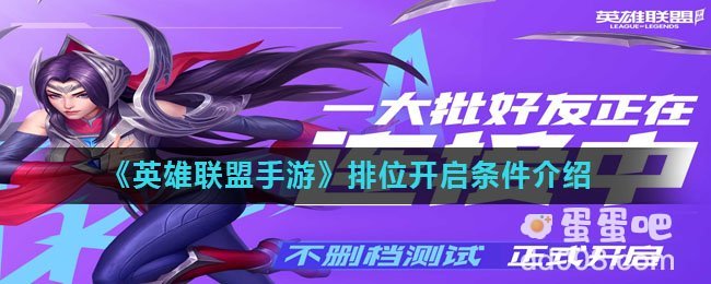 《英雄联盟手游》排位开启条件介绍