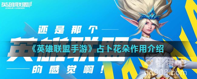 《英雄联盟手游》占卜花朵作用介绍