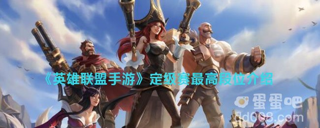 《英雄联盟手游》定级赛最高段位介绍