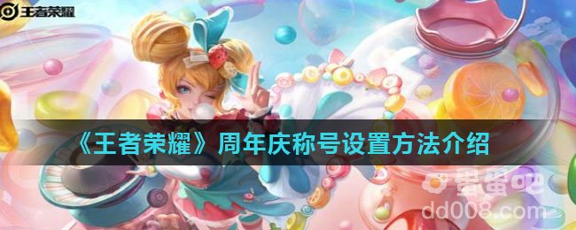 《王者荣耀》周年庆称号设置方法介绍