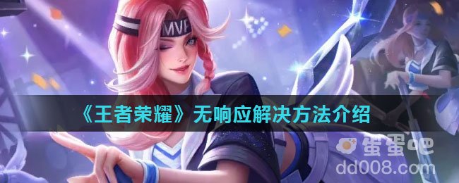 《王者荣耀》无响应解决方法介绍