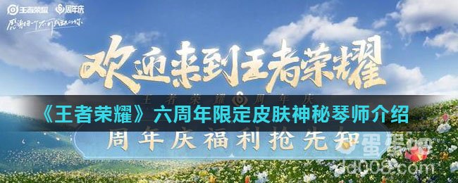 《王者荣耀》六周年限定皮肤神秘琴师介绍
