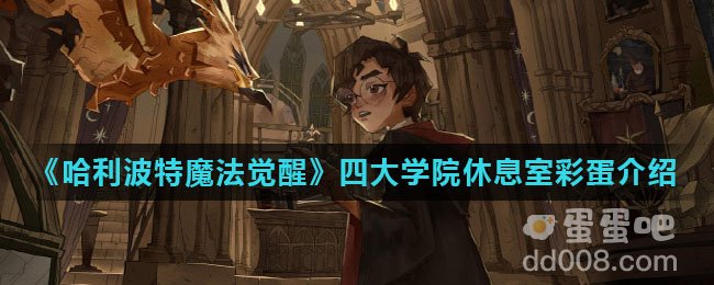 《哈利波特魔法觉醒》四大学院休息室彩蛋介绍