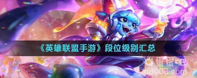 《英雄联盟手游》段位级别汇总
