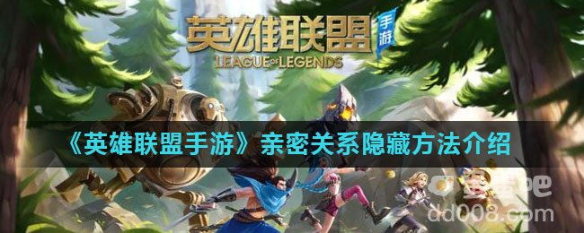 《英雄联盟手游》亲密关系隐藏方法介绍