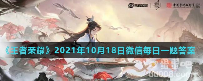 《王者荣耀》2021年10月18日微信每日一题答案