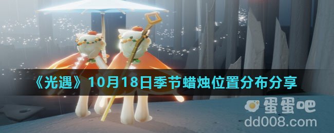 《光遇》2021年10月18日季节蜡烛位置分布分享