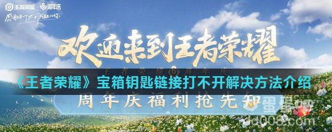 《王者荣耀》宝箱钥匙链接打不开解决方法介绍