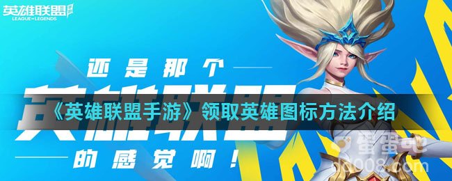 《英雄联盟手游》领取英雄图标方法介绍