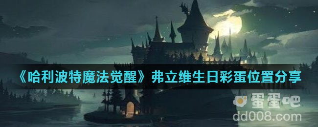 《哈利波特魔法觉醒》弗立维生日彩蛋位置分享