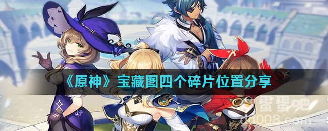 《原神》宝藏图四个碎片位置分享