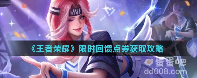 《王者荣耀》限时回馈点券获取攻略