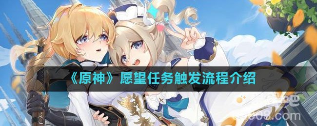 《原神》愿望任务触发流程介绍